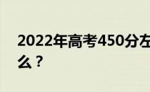 2022年高考450分左右的两所大学名单是什么？