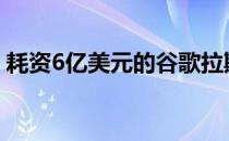 耗资6亿美元的谷歌拉斯维加斯数据中心大楼