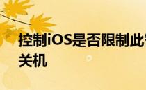 控制iOS是否限制此智能手机 以防止其随机关机