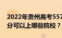 2022年贵州高考557分可以报哪些大学 557分可以上哪些院校？