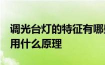 调光台灯的特征有哪些 调光台灯卧室用的 运用什么原理 