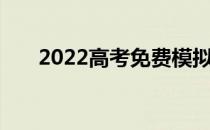 2022高考免费模拟志愿填报软件推荐