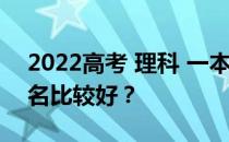 2022高考 理科 一本500分的书 哪个学校排名比较好？