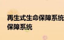 再生式生命保障系统简介 什么是再生式生命保障系统 