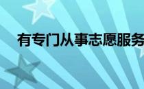 有专门从事志愿服务的组织吗？靠谱吗？