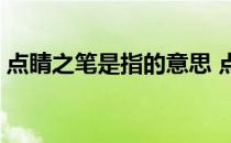 点睛之笔是指的意思 点睛之笔的意思是什么 