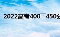 2022高考400――450分 两本科普书哪个好？