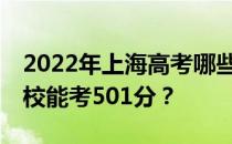 2022年上海高考哪些大学能考501分 哪些院校能考501分？