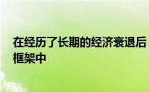 在经历了长期的经济衰退后 丹尼·威利特很高兴回到开放的框架中