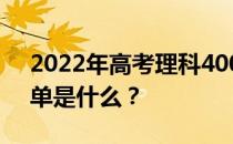 2022年高考理科400到450分的二本大学名单是什么？