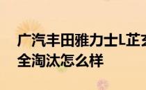 广汽丰田雅力士L芷玄X评价小型车还没有完全淘汰怎么样