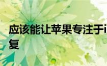 应该能让苹果专注于iOS12的稳定性和漏洞修复