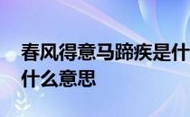 春风得意马蹄疾是什么意思 春风得意马蹄疾什么意思 