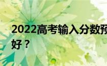 2022高考输入分数预测大学用哪个软件比较好？