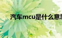 汽车mcu是什么意思 mcu是什么意思 