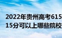 2022年贵州高考615分可以报考什么大学？615分可以上哪些院校？