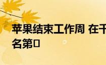 苹果结束工作周 在千禧一代中品牌亲密度排名第�