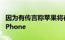 因为有传言称苹果将在今年发布6.1英寸液晶iPhone