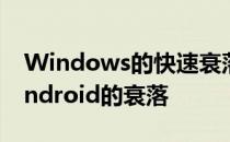 Windows的快速衰落在一定程度上缓解了Android的衰落