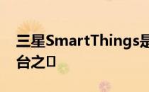 三星SmartThings是最早支持的智能家居平台之�