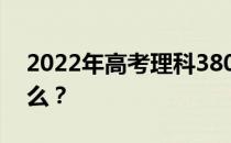 2022年高考理科380分左右的两所大学是什么？