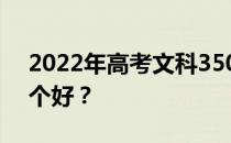 2022年高考文科350到400分的两所大学哪个好？