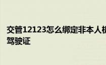 交管12123怎么绑定非本人机动车 交管12123怎么绑定多个驾驶证 