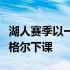 湖人赛季以一种相当难堪的方式结束主教练沃格尔下课