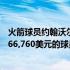 火箭球员约翰沃尔的合同还剩最后一个赛季他手握价值47,366,760美元的球员选项