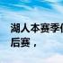 湖人本赛季仅取得了33胜49负的战绩无缘季后赛，