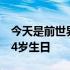 今天是前世界杯冠军教头前男足主帅里皮的74岁生日