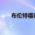 布伦特福德现在面临着一个艰巨任务