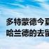 多特蒙德今夏在竞技和经济上的规划都取决于哈兰德的去留