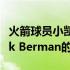 火箭球员小凯文波特今天接受了随队记者Mark Berman的采访