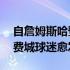 自詹姆斯哈登被交易到76人之后他的表现让费城球迷愈发失望