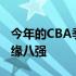 今年的CBA季后赛北京大比分0-2不敌吉林无缘八强