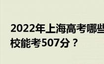 2022年上海高考哪些大学能考507分 哪些院校能考507分？