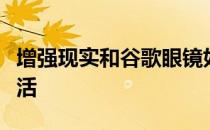 增强现实和谷歌眼镜如何改变医生和病人的生活