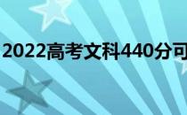 2022高考文科440分可以上哪些大学和学校？