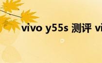 vivo y55s 测评 vivoY55s全面测评 