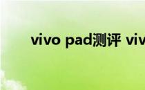vivo pad测评 vivopad性能怎么样 