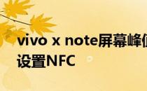 vivo x note屏幕峰值亮度 vivoXNote怎么设置NFC 