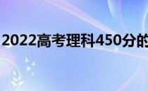 2022高考理科450分的大学可以上哪些学校？