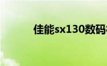 佳能sx130数码相机报价及评测