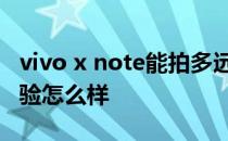 vivo x note能拍多远 vivoxnote夜景拍照体验怎么样 