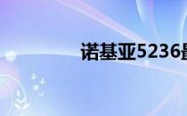 诺基亚5236最新报价详情