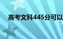 高考文科445分可以去哪些大学和学校？