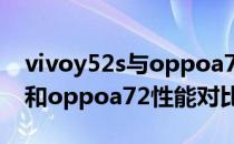 vivoy52s与oppoa72的参数对比 vivoy55s和oppoa72性能对比 