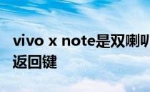 vivo x note是双喇叭吗 vivoxnote怎么设置返回键 