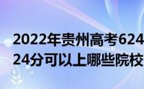 2022年贵州高考624分可以报考什么大学？624分可以上哪些院校？